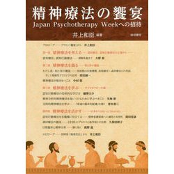 精神療法の饗宴―Japan Psychotherapy Weekへの招待 [単行本]