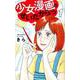 少女漫画のせいだからっ 1（オフィスユーコミックス） [コミック]