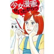 少女漫画のせいだからっ 1（オフィスユーコミックス） [コミック]