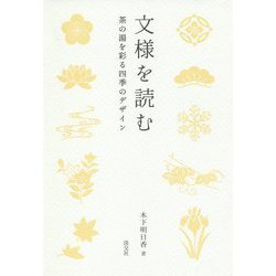 文様を読む―茶の湯を彩る四季のデザイン [単行本]