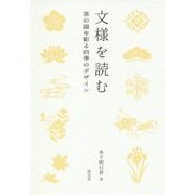 文様を読む―茶の湯を彩る四季のデザイン [単行本]
