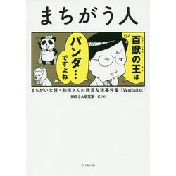 まちがう人―まちがい大将・和田さんの迷言&迷事件集「Wadadas」 [単行本]