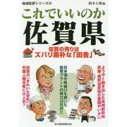 これでいいのか佐賀県―佐賀の売りはズバリ素朴な「田舎」(地域批評シリーズ〈39〉) [文庫]