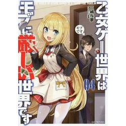 乙女ゲー世界はモブに厳しい世界です〈04〉(GC NOVELS) [単行本]