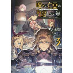 嘆きの亡霊は引退したい―最弱ハンターによる最強パーティ育成術〈3〉(GC NOVELS) [単行本]