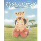そらをとんだワンダ [絵本]