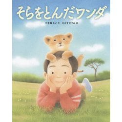 そらをとんだワンダ [絵本]