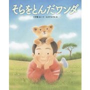 そらをとんだワンダ [絵本]