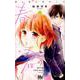 春と恋と君のこと 1（マーガレットコミックス） [コミック]