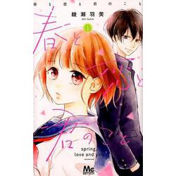 春と恋と君のこと 1（マーガレットコミックス） [コミック]