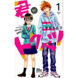 君がトクベツ 1(マーガレットコミックス) [コミック]