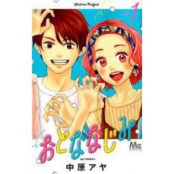 おとななじみ 1（マーガレットコミックス） [コミック]