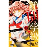 絶叫学級転生 10（りぼんマスコットコミックス） [コミック]