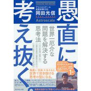 愚直に、考え抜く。―世界一厄介な問題を解決する思考法 [単行本]