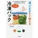 凍ったまますぐ使える1人分冷凍パック―たった4分チンするだけでおかずにもスープにも [単行本]