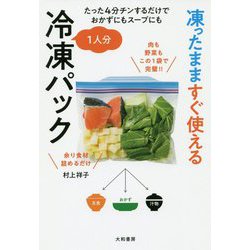 凍ったまますぐ使える1人分冷凍パック―たった4分チンするだけでおかずにもスープにも [単行本]