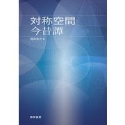 対象空間今昔譚 [単行本]