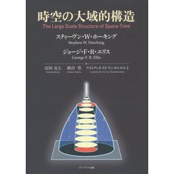 時空の大域的構造 [単行本]