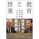 教育と授業－宇佐美寛・野口芳宏往復討論 [単行本]