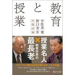 教育と授業－宇佐美寛・野口芳宏往復討論 [単行本]