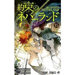 ヨドバシ.com - 約束のネバーランド 15（ジャンプコミックス