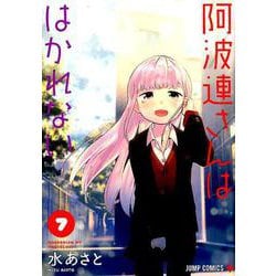 阿波連さんははかれない 7（ジャンプコミックス） [コミック]