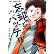 忘却バッテリー 5(ジャンプコミックス) [コミック]