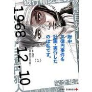 府中三億円事件を計画・実行したのは私です。 1（ジャンプコミックス） [コミック]