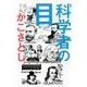 新版　科学者の目 [単行本]
