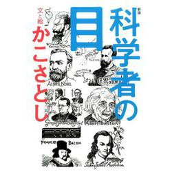 新版　科学者の目 [単行本]