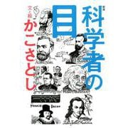 新版　科学者の目 [単行本]