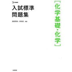 入試標準問題集［化学基礎・化学］(入試標準問題集) [全集叢書]