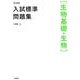 入試標準問題集［生物基礎・生物］(入試標準問題集) [全集叢書]