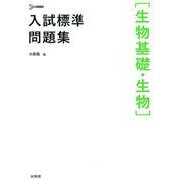 入試標準問題集［生物基礎・生物］(入試標準問題集) [全集叢書]