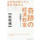 全国民が読んだら歴史が変わる奇跡の経済教室 戦略編 [単行本]