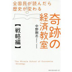 全国民が読んだら歴史が変わる奇跡の経済教室 戦略編 [単行本]