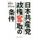 日本共産党政権奪取の条件 [単行本]