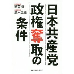 日本共産党政権奪取の条件 [単行本]