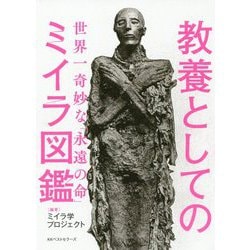 教養としてのミイラ図鑑―世界一奇妙な「永遠の命」 [単行本]