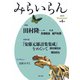 みらいらん<４号> [ムックその他]