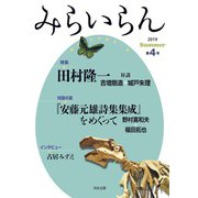 みらいらん<４号> [ムックその他]
