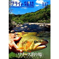 フライの雑誌　117（2019夏号） [単行本]