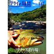 フライの雑誌　117（2019夏号） [単行本]