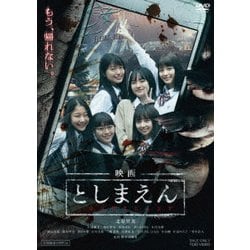 映画 としまえん [DVD]