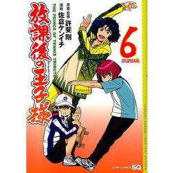放課後の王子様 6（ジャンプコミックス） [コミック]