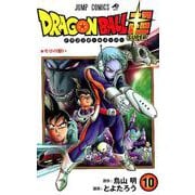 ドラゴンボール超 10（ジャンプコミックス） [コミック]