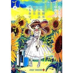 この恋はこれ以上綺麗にならない。 2（ジャンプコミックス） [コミック]