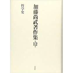 加藤尚武著作集〈第12巻〉哲学史 [全集叢書]