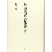 加藤尚武著作集〈第12巻〉哲学史 [全集叢書]
