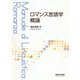 ロマンス言語学概論 [単行本]